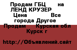 Продам ГБЦ  1HDTна ЛЕНД КРУЗЕР 81  › Цена ­ 40 000 - Все города Другое » Продам   . Курская обл.,Курск г.